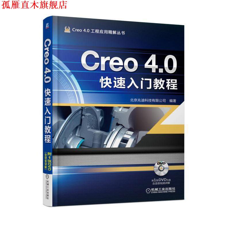 【正版书】 Creo 4 0入门教程 北京兆迪科技有限公司 机械工业出版社