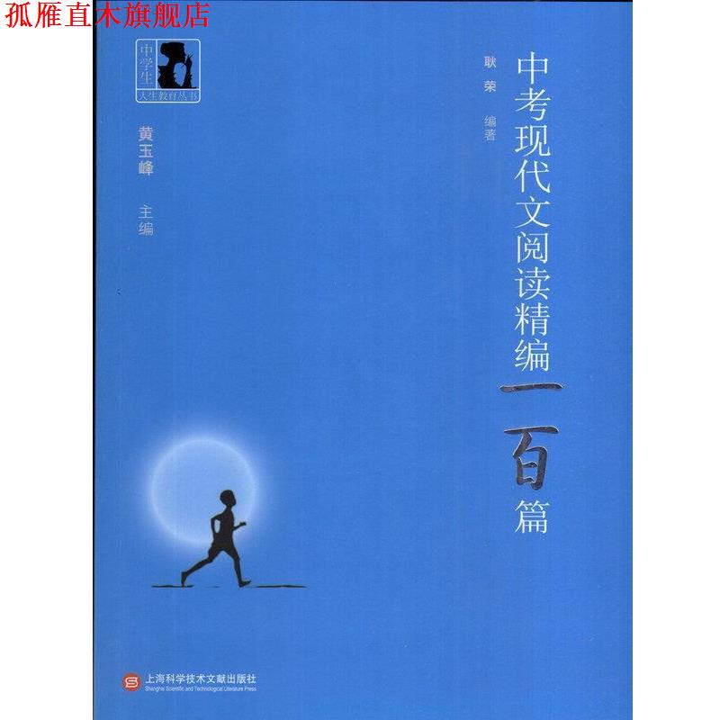 【正版书】 中学生人生教育丛书:中考现代文阅读精编一百篇 耿荣, 黄玉峰 上海科学技术文献出版社