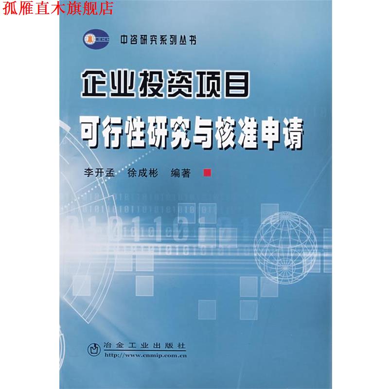 【正版书】 企业投资项目可行性研究与核准申请 李开孟,徐成彬　编著 冶金工业出版社
