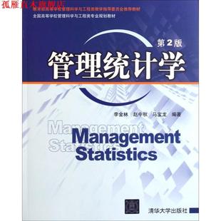 【正版书】 管理统计学 李金林,赵中秋,马宝龙 编著 清华大学出版社