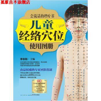 【正版书】 会说话的理疗书:儿童经络穴位使用图册 李志刚 湖北科学技术出版社