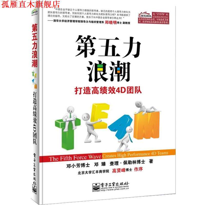 【正版书】 第五力浪潮：打造高绩效4D团队 邓小芳博士　等著 电子工业出版社