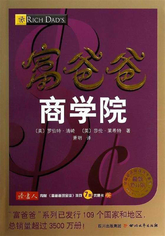 【正版书】 富爸爸商学院 (美)罗伯特清崎 (美)莎伦莱希特　著