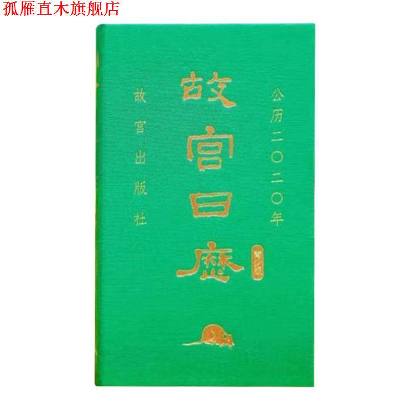 【正版书】 故宫日历·2020年·青少版 陈丽华,冯贺军等 编 故宫出版社