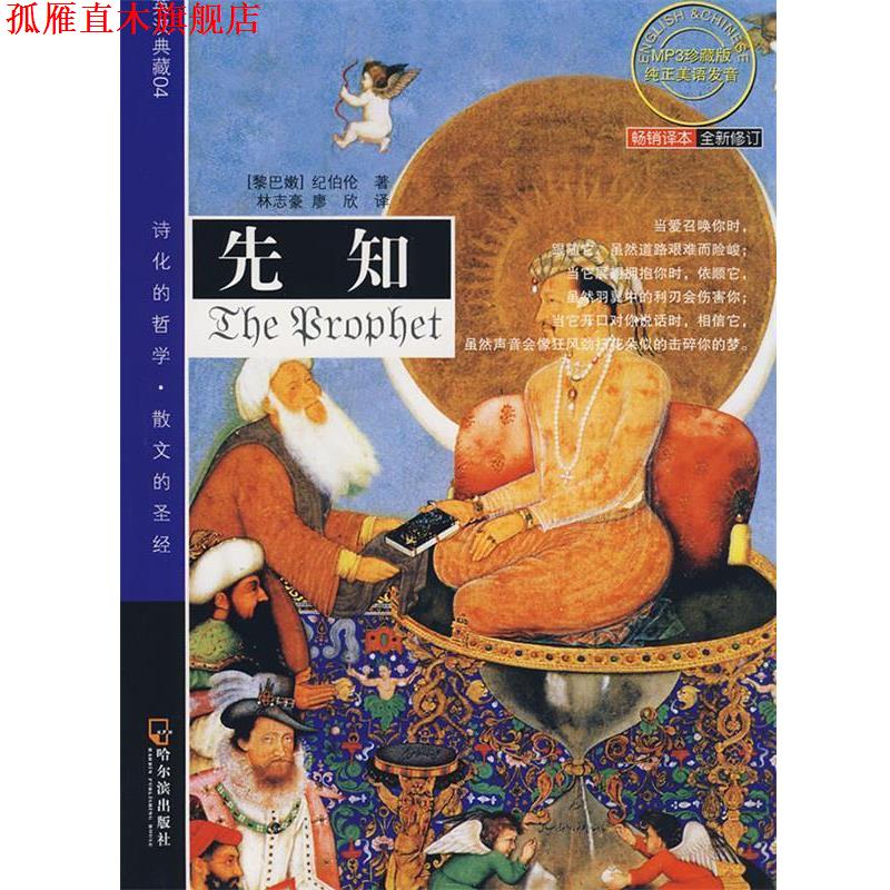 【正版书】 先知双语经典先知 (黎巴敕)纪伯伦(Gibran,K.)　著,林志豪,廖欣　译 哈尔滨出版社