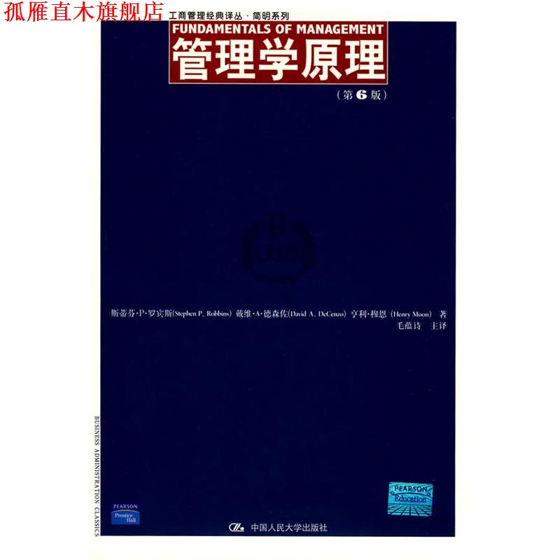 【正版书】 管理学原理 罗宾斯 等著,毛蕴诗 主译 中国人民大学出版社
