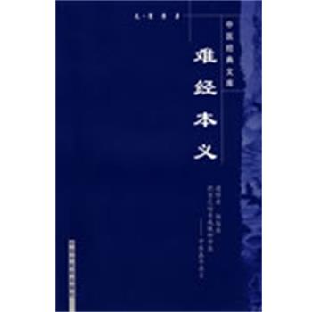【正版书】 难经本义-中医经典文库 (元)滑寿　著,李玉清,李怀芝　校注 中国中医药出版社