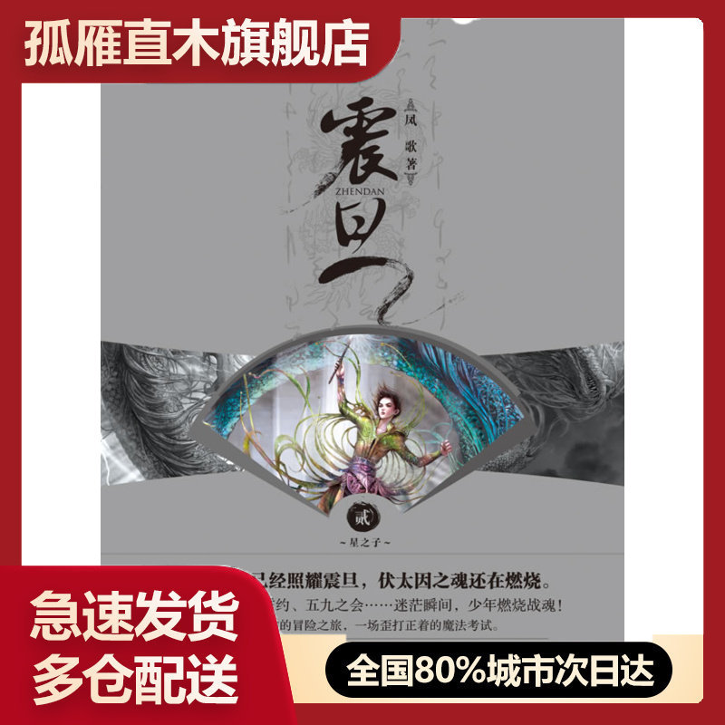 【正版书】震旦2u0026middot;星之子 凤歌