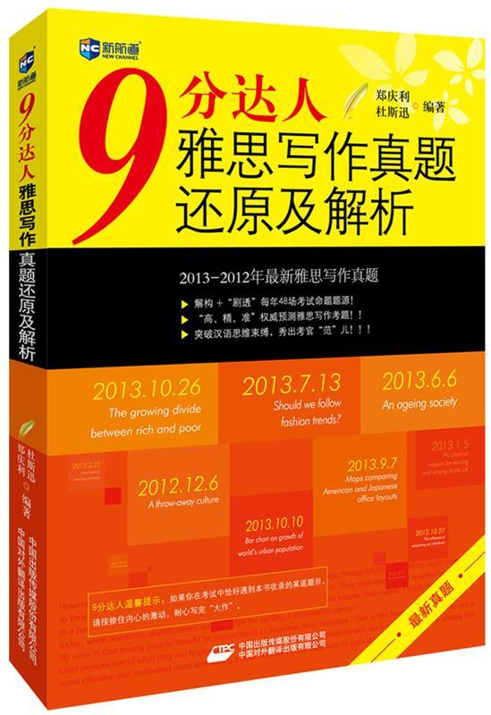 【正版书】 9分达人雅思写作真题还原及解析--新航道英语学习丛书 郑庆利 杜斯迅 中国对外翻译出版公司