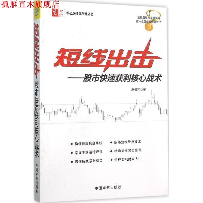 【正版书】 短线出击:股市获利核心战术 麻道明 中国宇航出版社