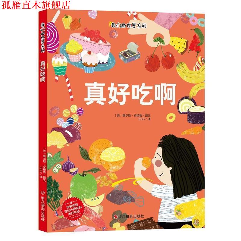 【正版书】 真好吃啊 查尔斯·安德鲁 著 浙江摄影出版社
