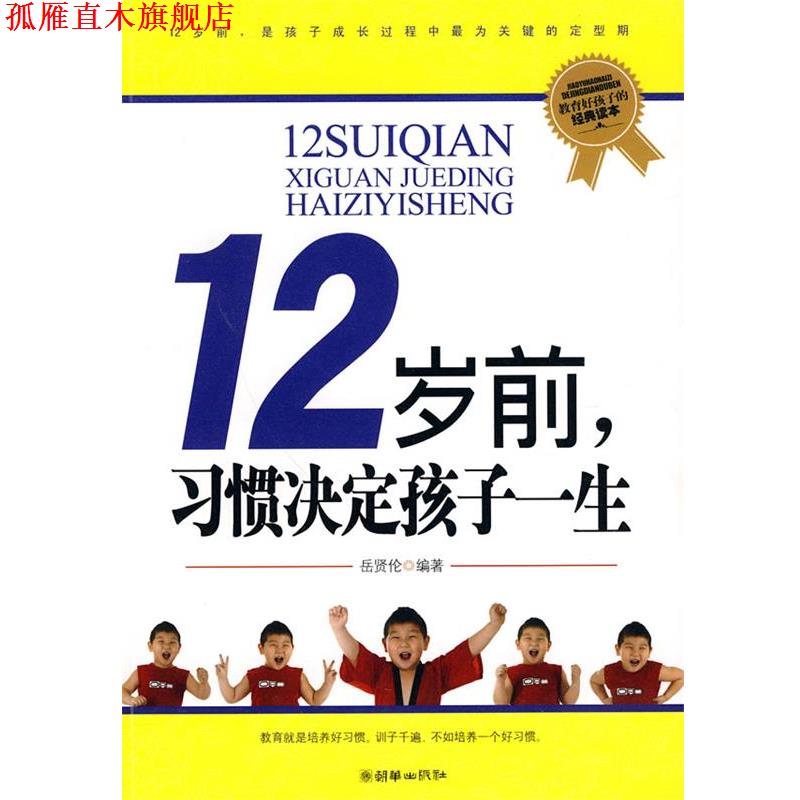 【正版书】 12岁前,习惯决定孩子一生 岳贤伦 编著 朝华出版社