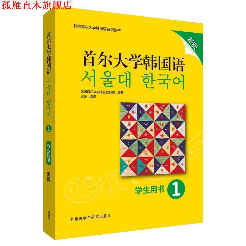 【正版书】 首尔大学韩国语 韩国首尔大学语言教育院 外语教学与研究出版社