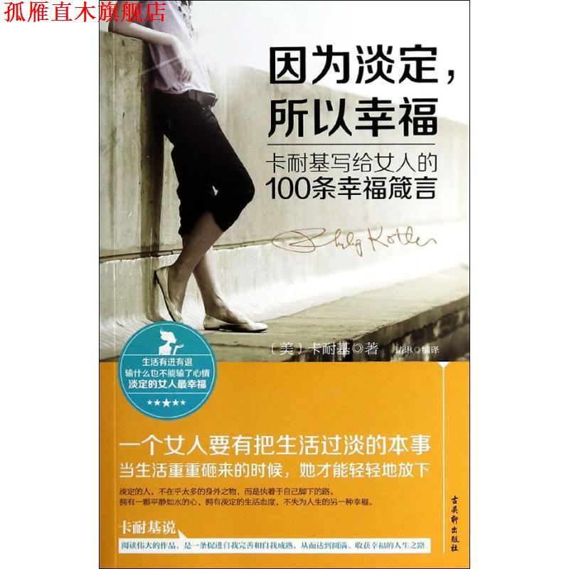 【正版书】 因为淡定,所以幸福:卡耐基写给女人的100条幸福箴言 卡耐基 (Dale Carnegie), 诸琳 古吴轩出版社