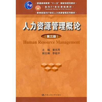 【正版书】 人力资源管理概论 第三版 董克用　主编 中国人民大学出版社