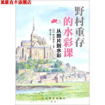 【正版书】 野村重存的水彩课:从照片到水彩 [日] 野村重存 著,褚天姿 译 人民邮电出版社
