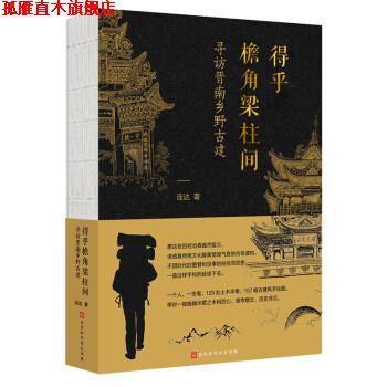 【正版书】 得乎檐角梁柱间:寻访晋南乡野古建 连达 著,连达 绘 北京时代华文书局