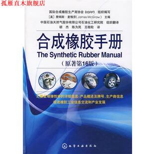 【正版书】 合成橡胶手册 国际合成橡胶生产商协会 组织编写,(美)麦格劳 主编 化学工业出版社