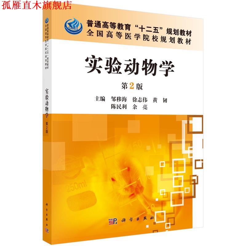 【正版书】 实验动物学 邹移海等 科学出版社有限责任公司