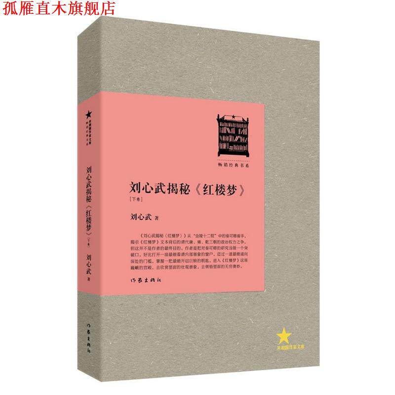 【正版书】 共和国作家文库:刘心武揭秘红楼梦 刘心武 著 作家出版