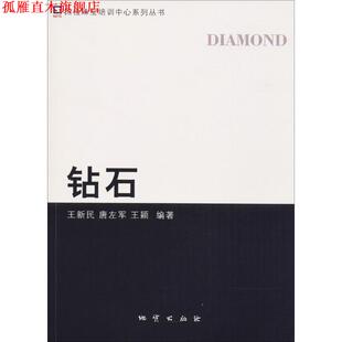 【正版书】 钻石 王新民,唐左军,王颖 编著 中国地质大学出版社