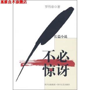 【正版书】 不必惊讶 罗伟章 著 四川文艺出版社
