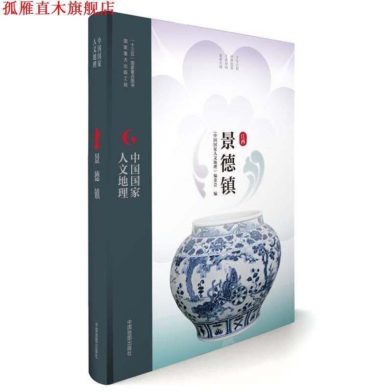 【正版书】 中国国家人文地理:景德镇 《中国国家人文地理》丛书编委会 中国地图出版社