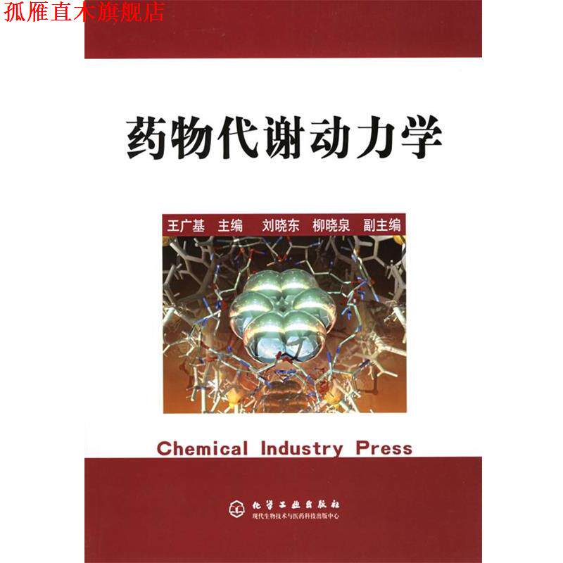 【正版书】 药物代谢动力学 王广基 主编 化学工业出版社