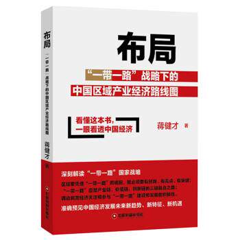 【正版书】 布局—“一带一路”战略下的中国区域产业经济路线图 蒋健才 著 中国财富出版社