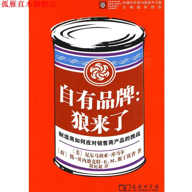 【正版书】 自有品牌：狼来了——制造商如何应对销售商产品的挑战 （美）尼尔马利亚·库马尔,（荷）简-贝内迪克特·E.M.斯丁坎　