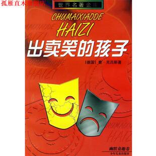 【正版书】 出卖笑的孩子 (德国)詹·克吕斯 著,李墉灿 译 少年儿童出版社