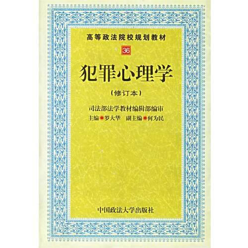 【正版书】 犯罪心理学 罗大华 编 中国政法大学出版社
