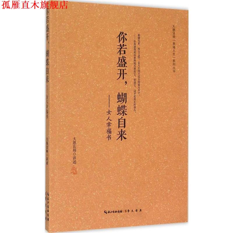 【正版书】 你若盛开，蝴蝶自来 大愿法师 著 崇文书局有限公司