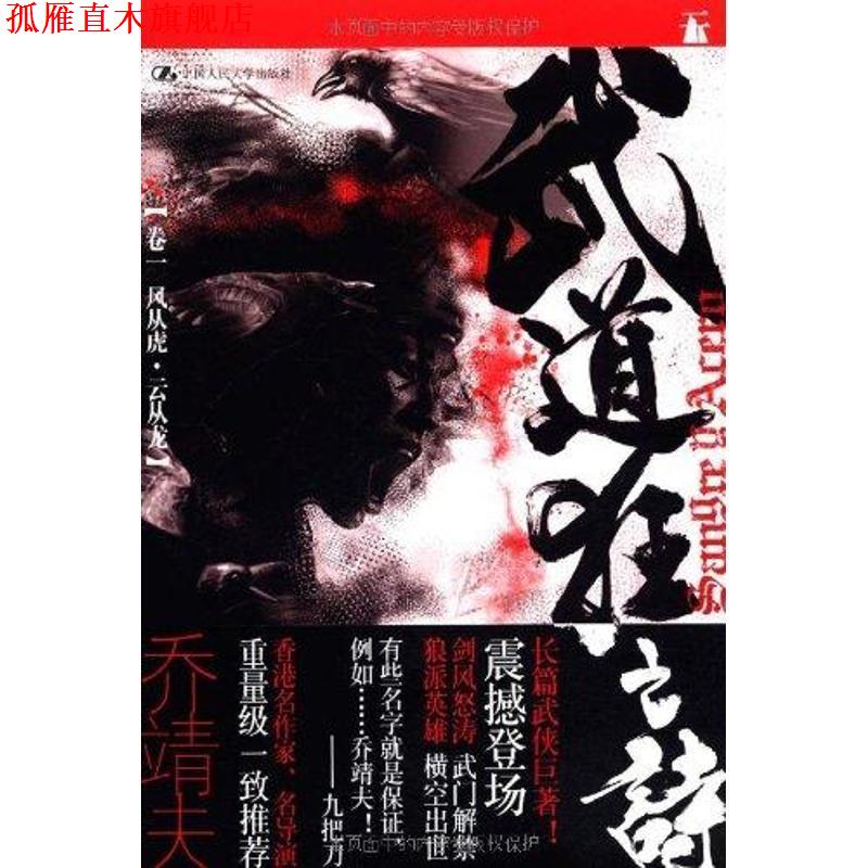 【正版书】 武道狂之诗·卷一　风从虎·云从龙 乔靖夫 中国人民大学出版社