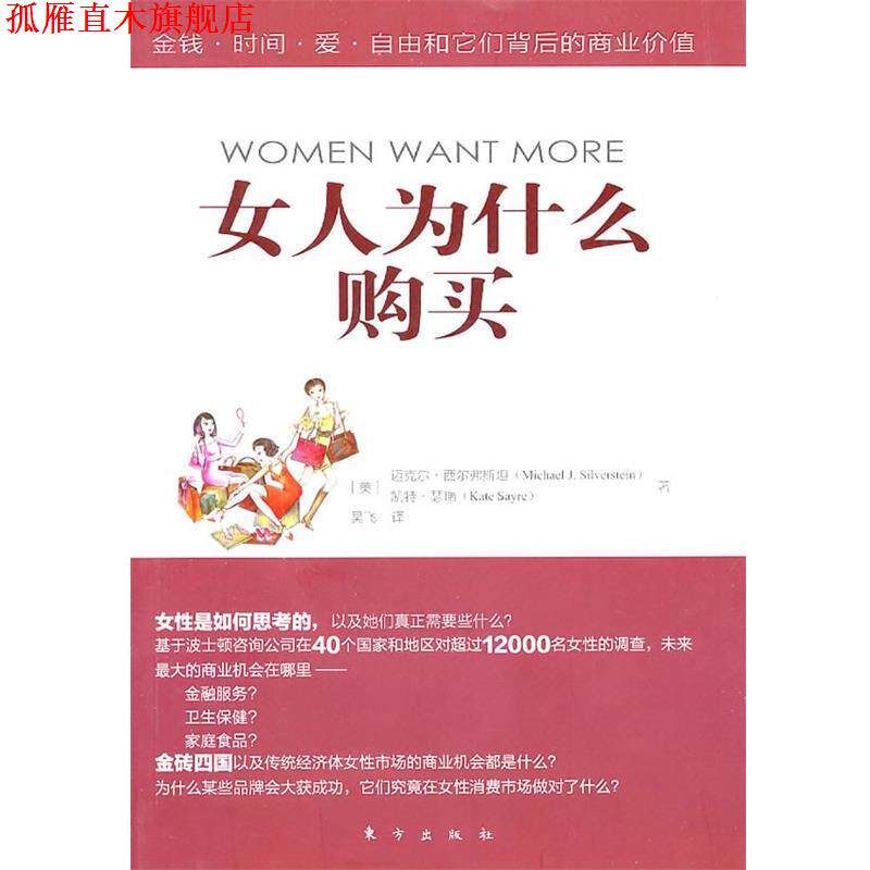 【正版书】 女人为什么购买 (美)西尔弗斯坦,(美)瑟瑞　著,吴飞　译 东方出版社