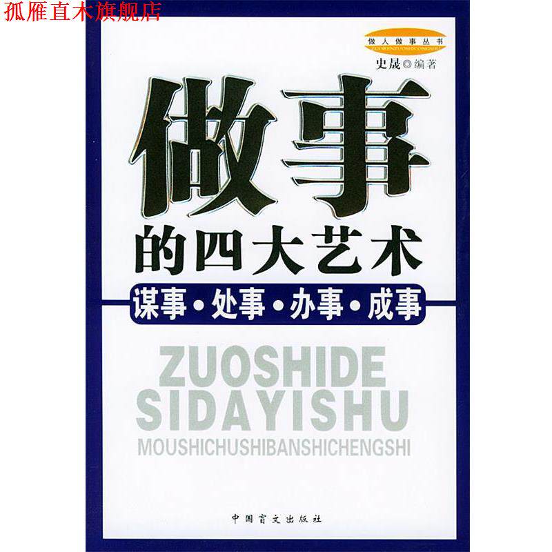 【正版书】 做事的艺术:谋事、处事、办事、成事——做人做事丛书 史晟 编著 中国盲文出版社