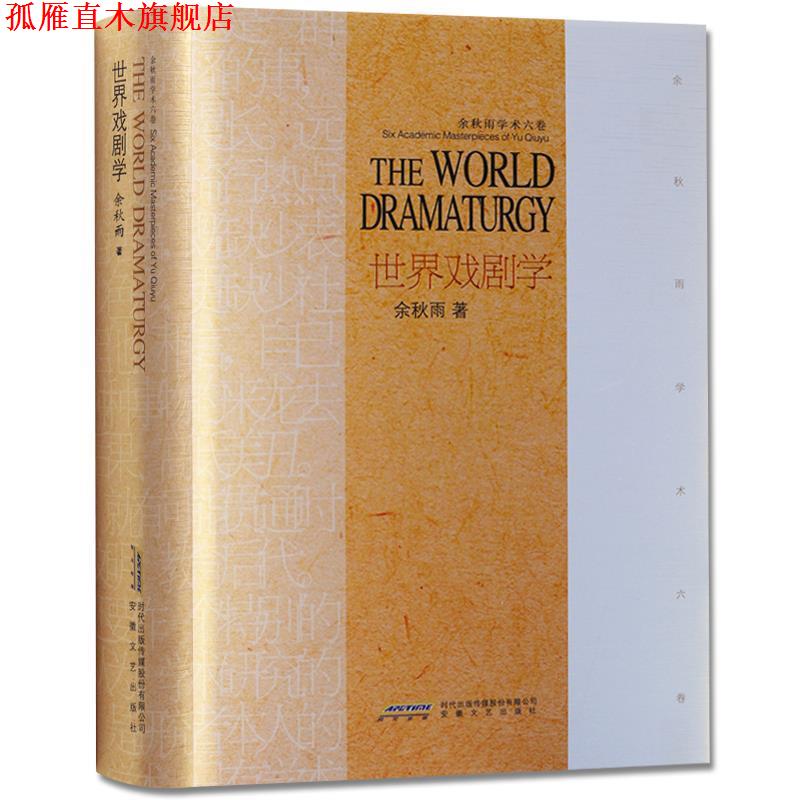 【正版书】 世界戏剧学 余秋雨 安徽文艺出版社