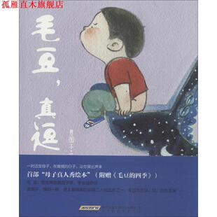 【正版书】 毛豆,真逗 贵图子 著 北京时代华文书局