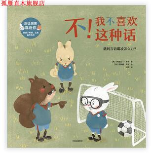 【正版书】 不！我不喜欢这种话: 遇到言语霸凌怎么办？ [美]阿曼达·F.多林 著,[美]西蒙娜·希恩 绘 中信出版社