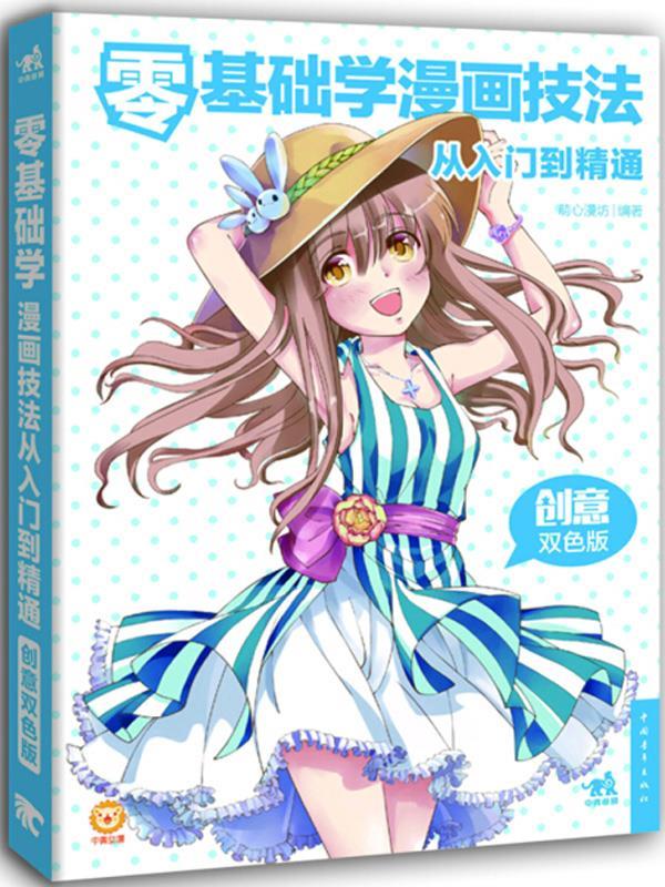 【正版书】零基础学漫画技法从入门到精通(创意双色版) 萌心漫坊
