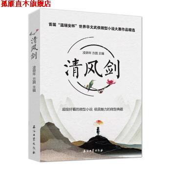 【正版书】 清风剑:首届“温瑞安杯”世界华文武侠小说大赛作品精选 凌鼎年,方圆 著 石油工业出版社