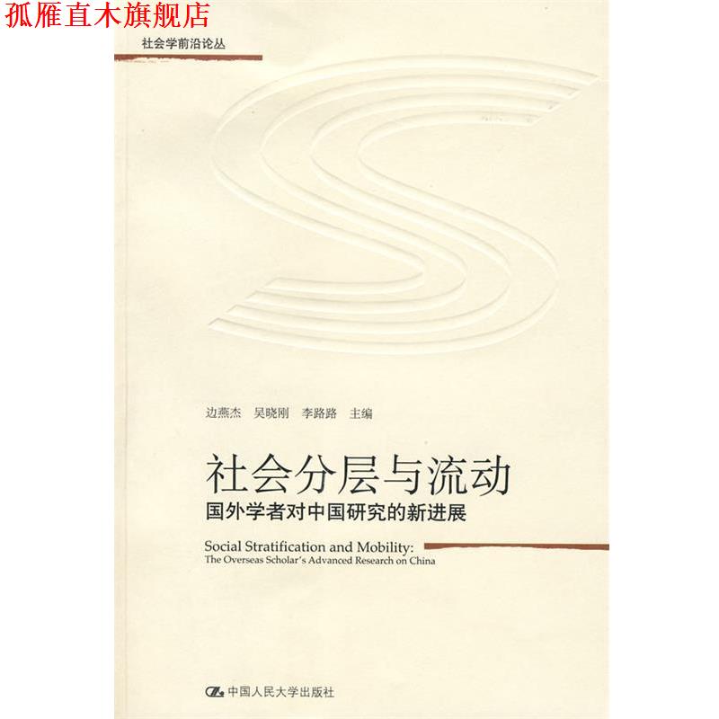 【正版书】 社会分层与流动—国外学者对中国研究的新进展 边燕杰　等主编 中国人民大学出版社