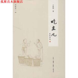 【正版书】 吃主儿 王敦煌 著 生活·读书·新知三联书店
