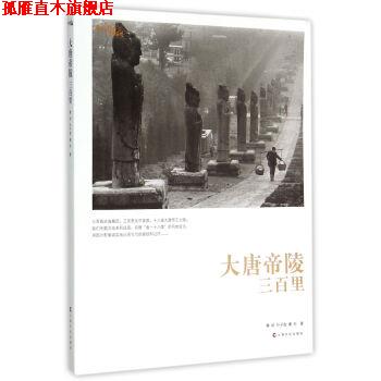 【正版书】 大唐帝陵三百里 秦岭,叶子胜,秦朴 上海文化出版社