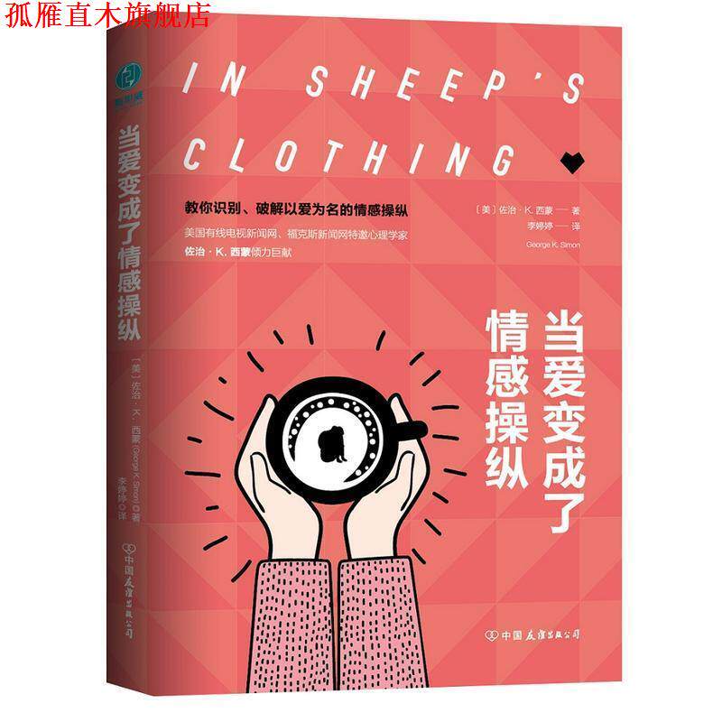 【正版书】 当爱变成了情感操纵 [美]佐治·K.西蒙,李婷婷 中国友谊出版公司