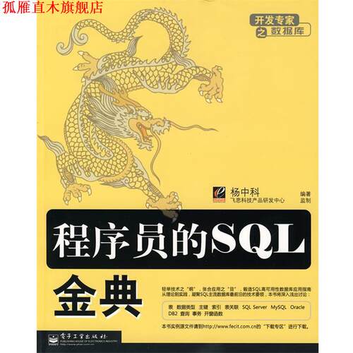 【正版书】 程序员的SQL金典 杨中科　编著 电子工业出版社
