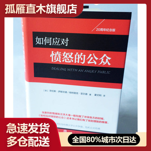 【正版】如何应对愤怒的公众[美]劳伦斯u0026middot;萨斯坎德、[美]帕特里克u0026middot;北[美]劳伦斯u0026middot;萨斯坎