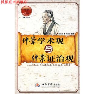 【正版书】 仲景学术观与仲景证治观 刘绍武著,刘剑波整理 人民军医出版社