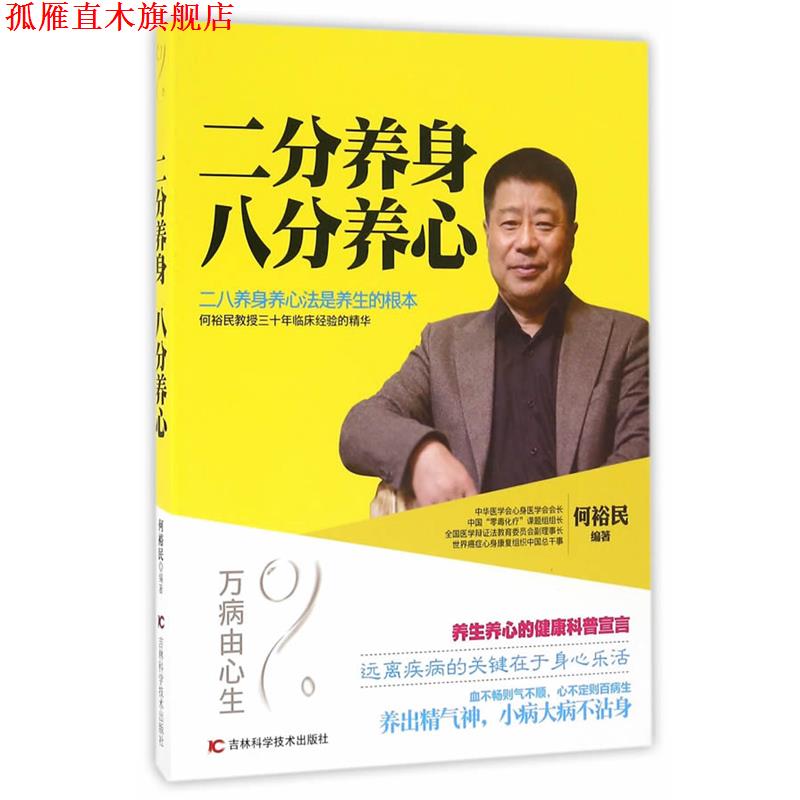 【正版书】 二分养身，八分养心 何裕民 吉林科学技术出版社