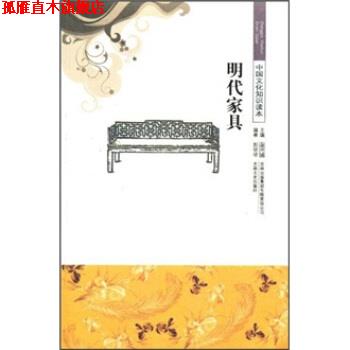【正版书】 中国文化知识读本--明代家具 郭培培,金开诚 著 吉林出版集团有限责任公司,吉林文史出版社